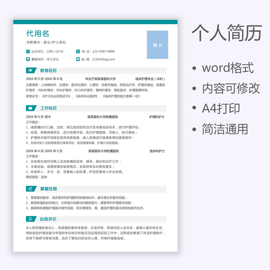 秋招個人簡歷醫(yī)護護士簡歷模板