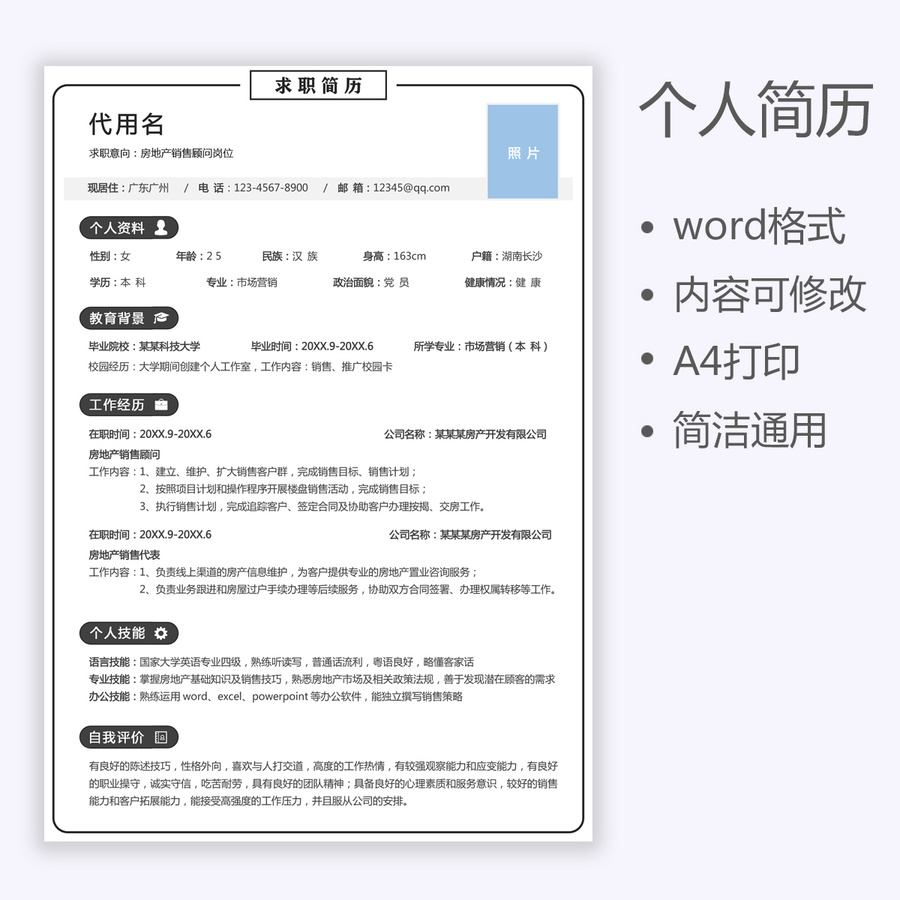 個人求職簡歷應(yīng)屆生銷售簡歷