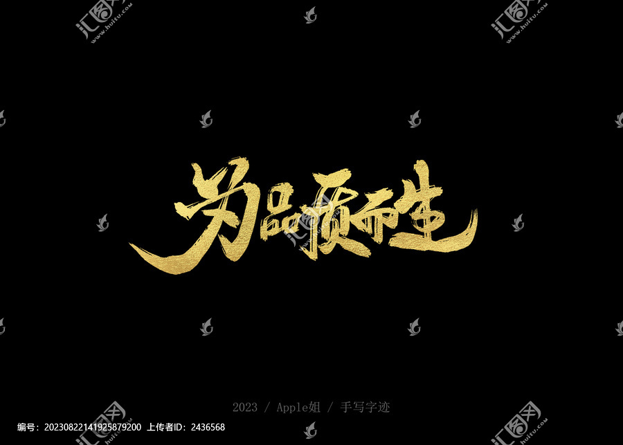 為品質(zhì)而生
