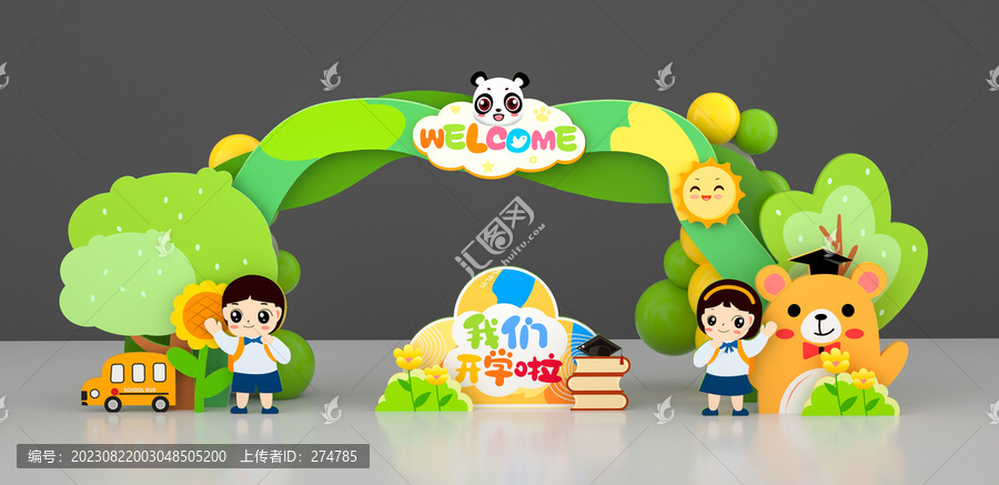 開學拱門