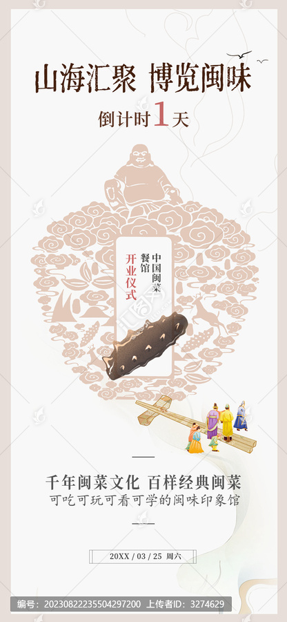 閩菜倒計(jì)時(shí)海報(bào)