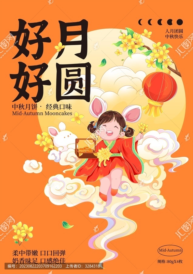 國風中秋嫦娥玉兔祝福矢量海報