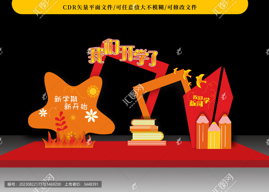 開學(xué)季布置