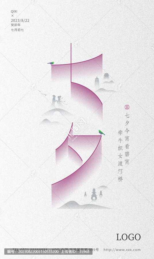 2023七夕海報朋友圈源文件