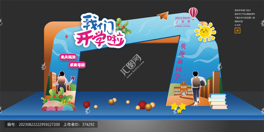 開(kāi)學(xué)拱門(mén)美陳