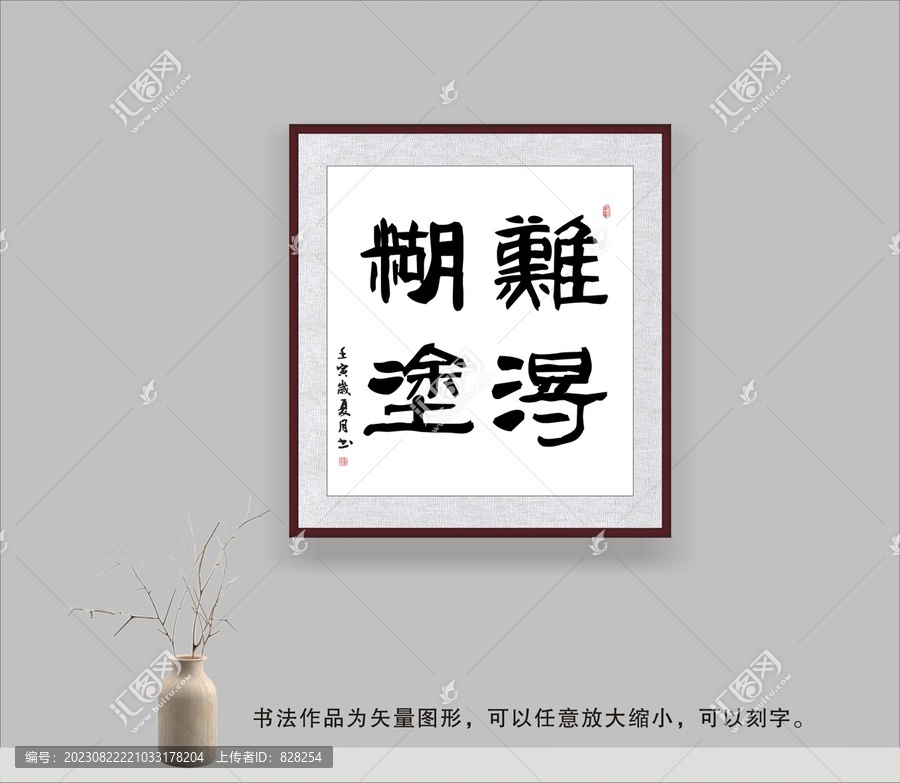 難得糊涂
