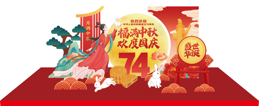 中秋國慶美陳布置