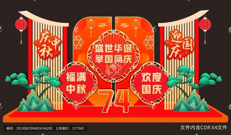 中秋國慶美陳
