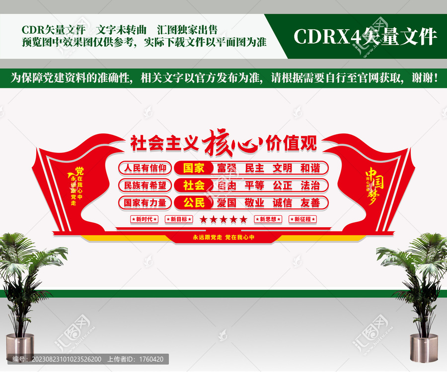 社會主義核心價值觀