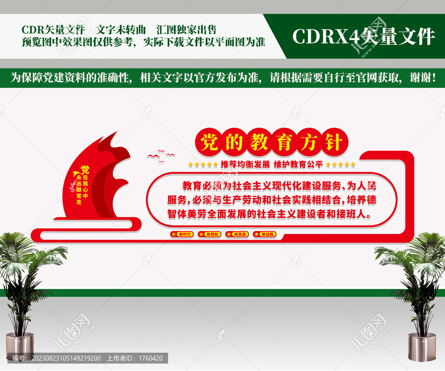 黨的教育方針