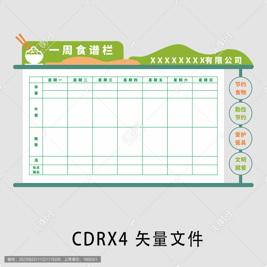 一周食譜欄
