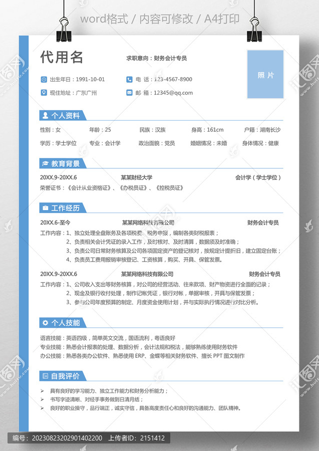 藍色財務會計個人通用求職簡歷