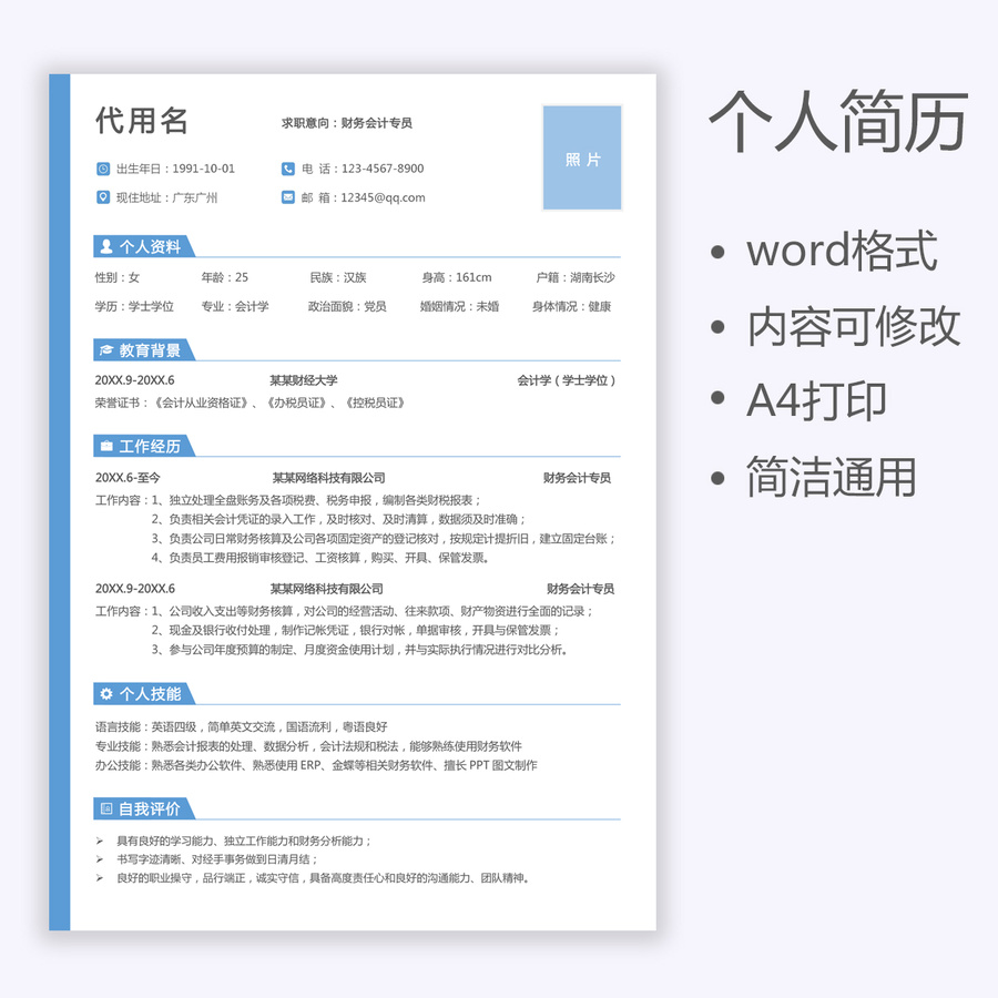 藍色財務會計個人通用求職簡歷