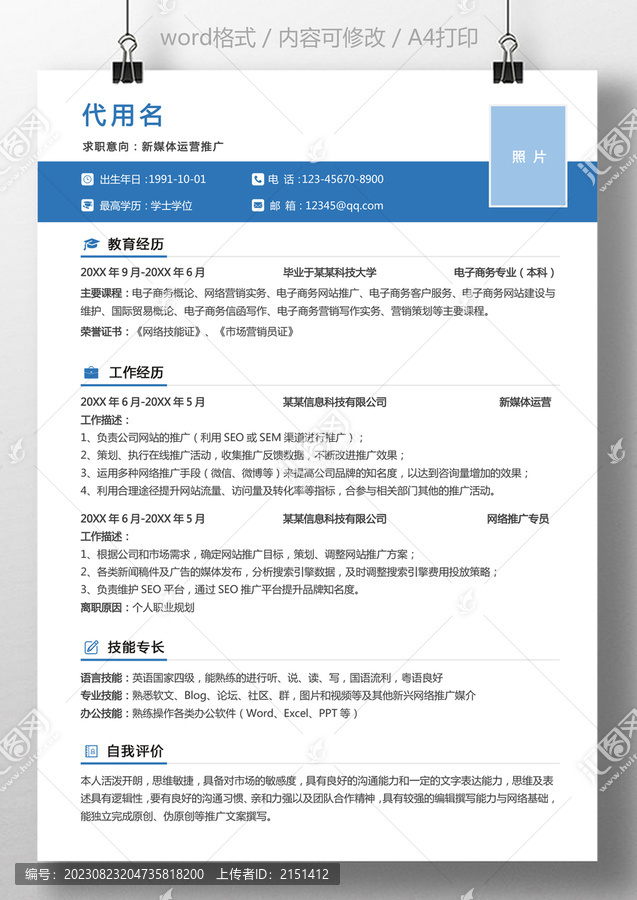 個(gè)人簡(jiǎn)歷新媒體運(yùn)營(yíng)通用簡(jiǎn)歷