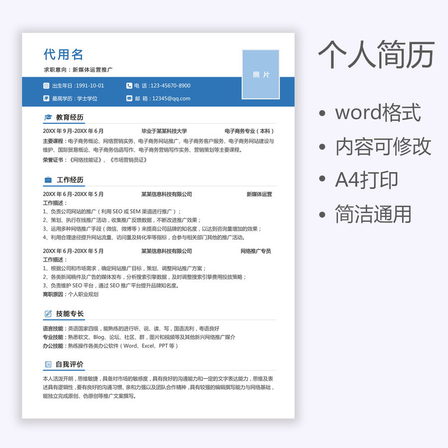 個(gè)人簡(jiǎn)歷新媒體運(yùn)營(yíng)通用簡(jiǎn)歷