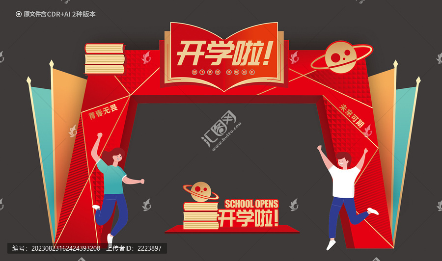 開學拱門