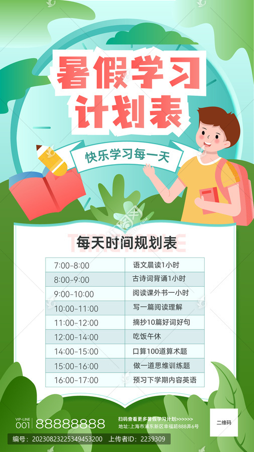暑假學習計劃