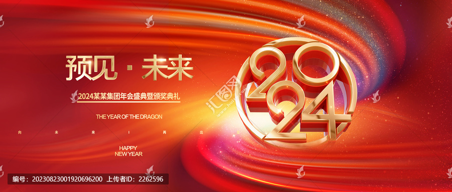 龍年年會