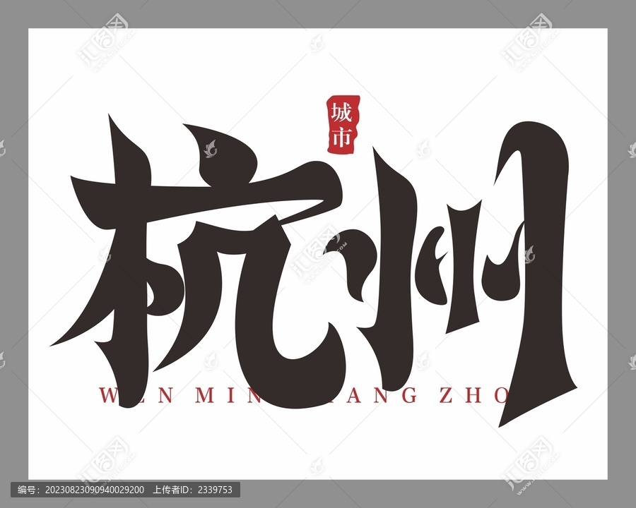 杭州