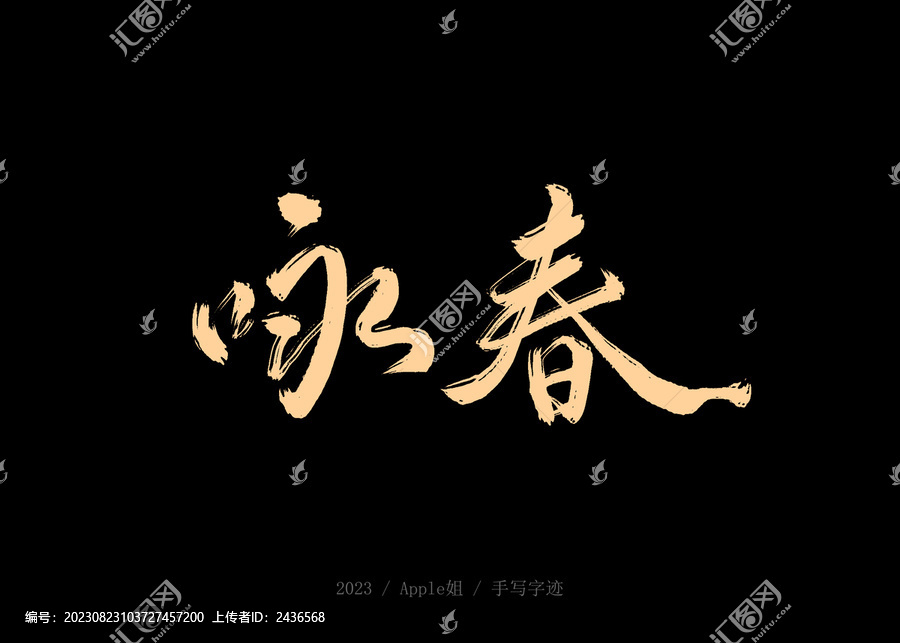 詠春