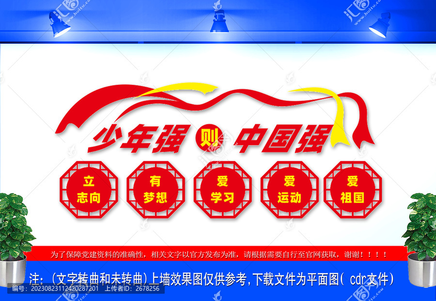 少年強(qiáng)則中國強(qiáng)文化墻