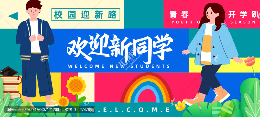 大學(xué)迎新主視覺
