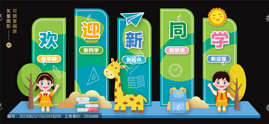 開(kāi)學(xué)啦背景板美陳布置