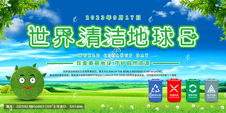 世界清潔地球日