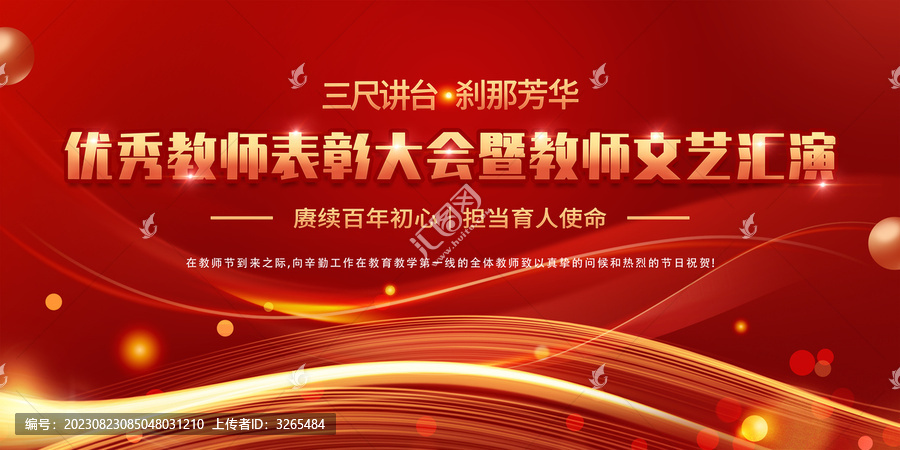 優(yōu)秀教師表彰大會(huì)