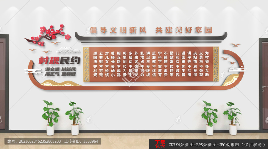村規(guī)民約