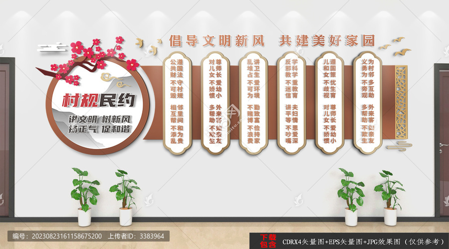 村規(guī)民約文化墻