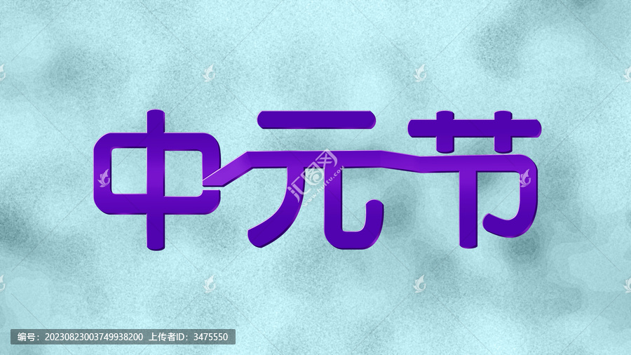 中元節(jié)字體設(shè)計(jì)