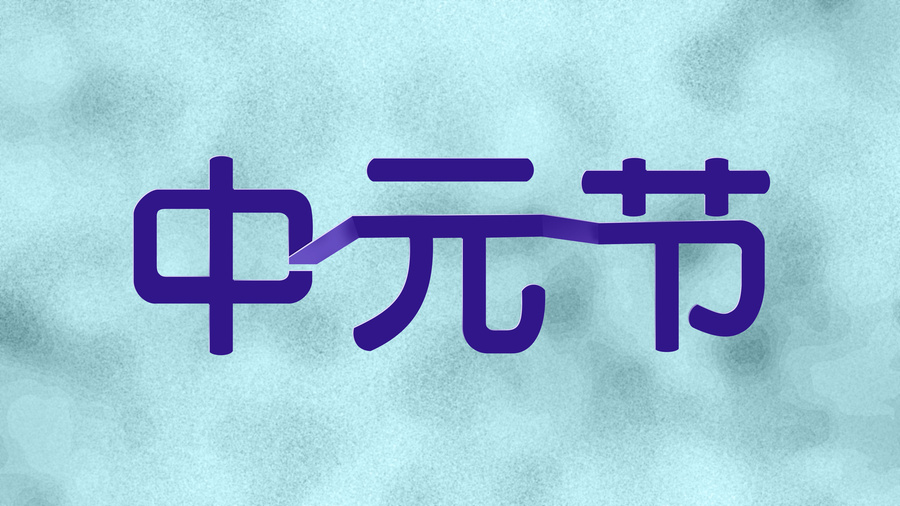 中元節(jié)字體設(shè)計(jì)