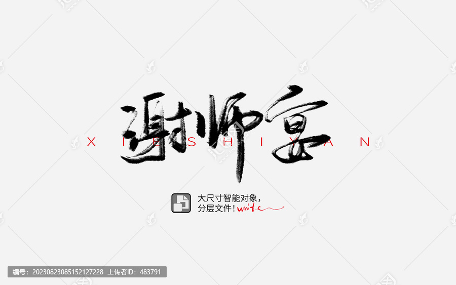 謝師宴書法字設(shè)計