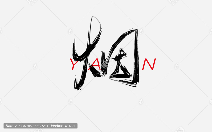煙