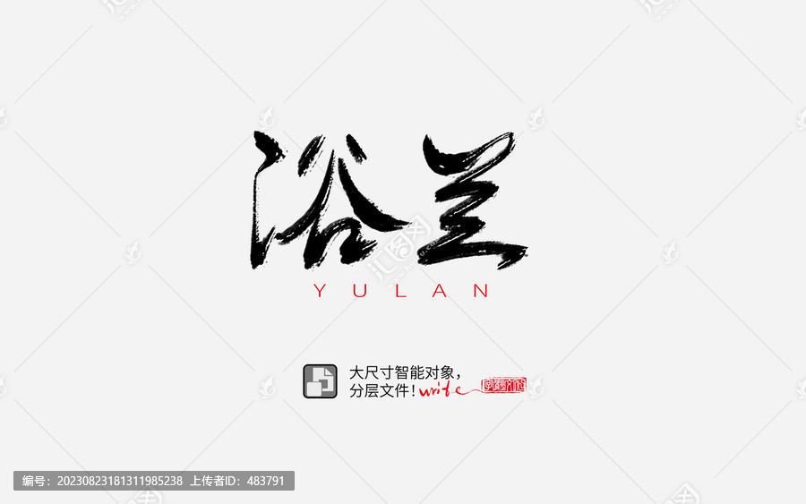 浴蘭書法字