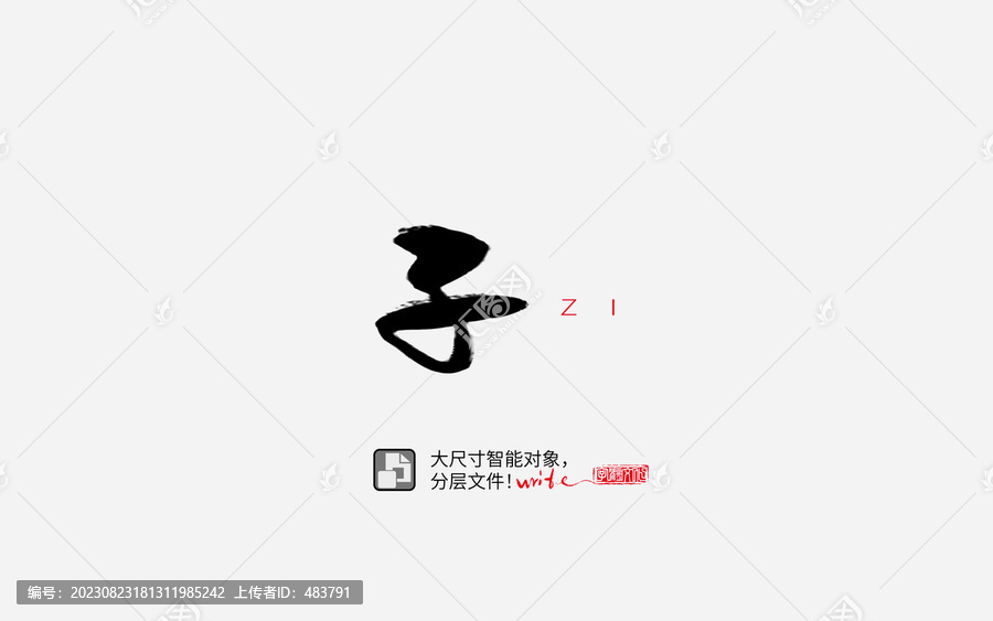 子書法字