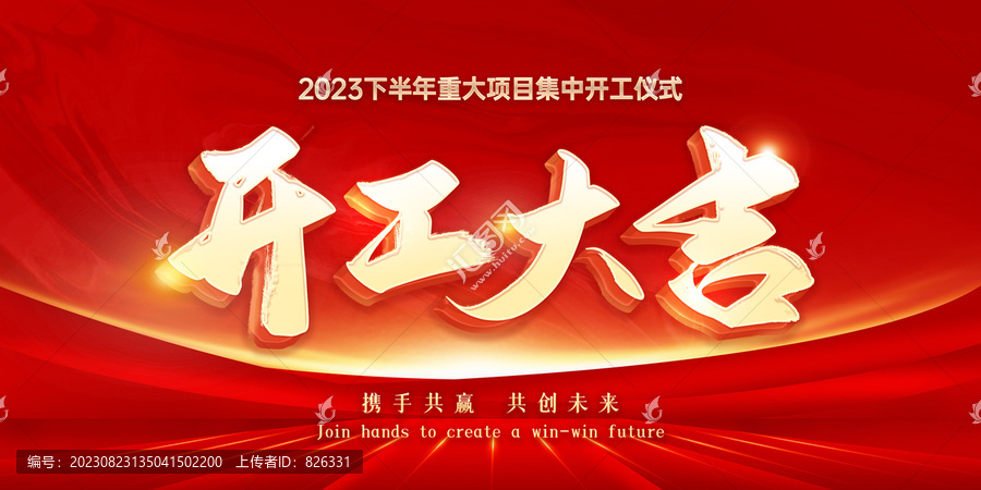 開(kāi)工大吉開(kāi)工儀式啟動(dòng)儀式
