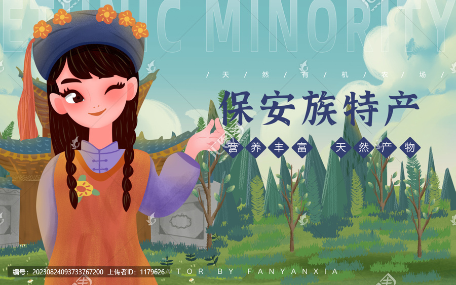 保安族特產(chǎn)女孩插畫