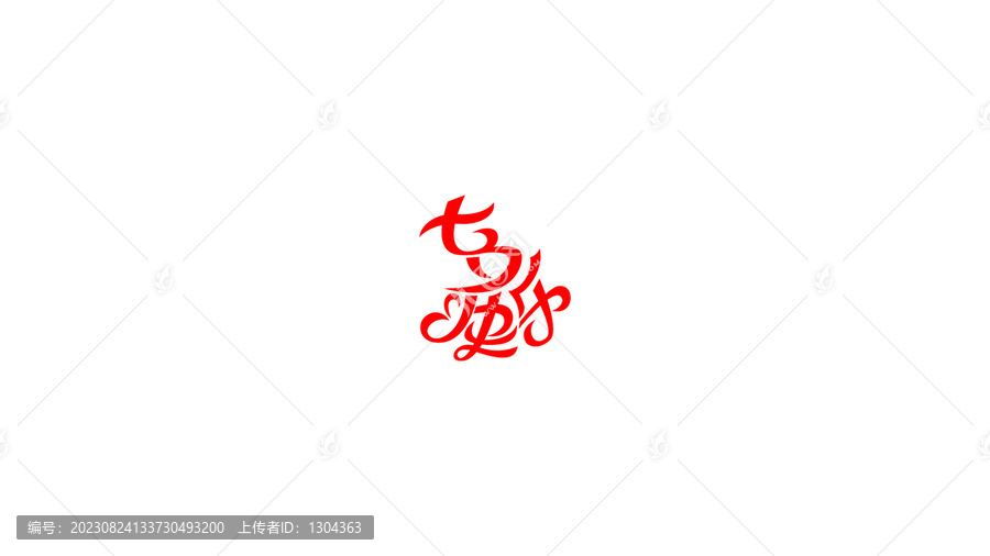 七夕快樂