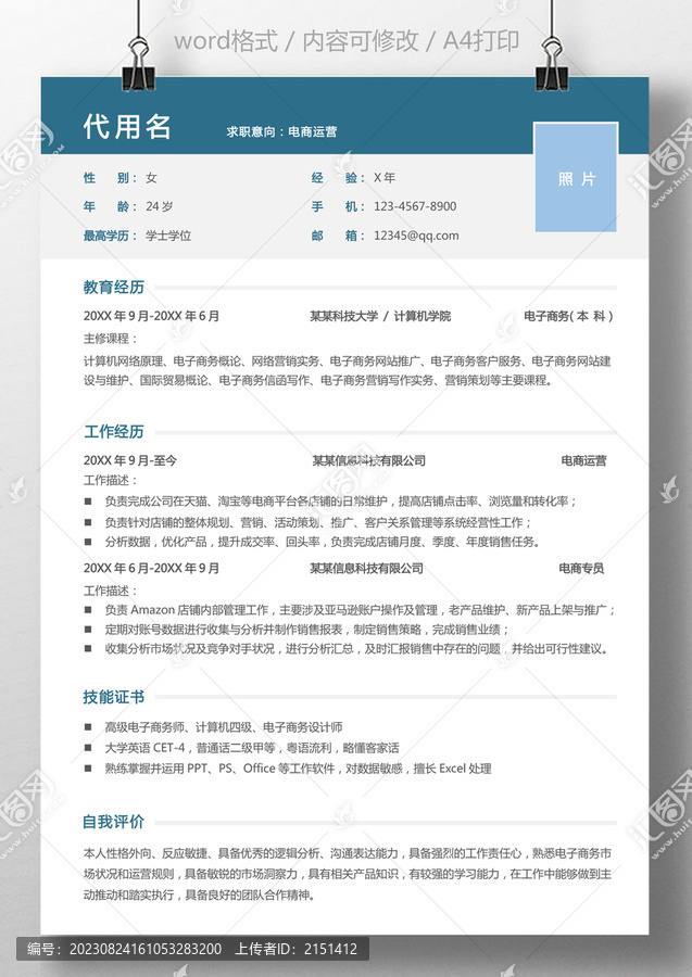 個(gè)人求職簡(jiǎn)歷電商運(yùn)營(yíng)通用簡(jiǎn)歷