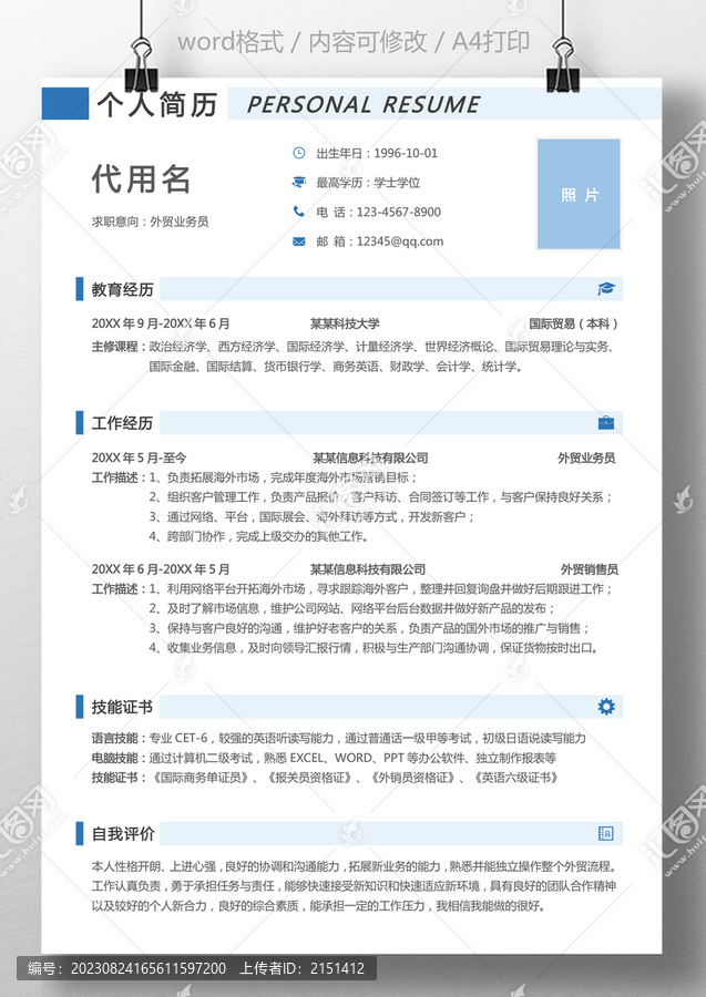 通用求職簡歷業(yè)務(wù)員簡歷模板