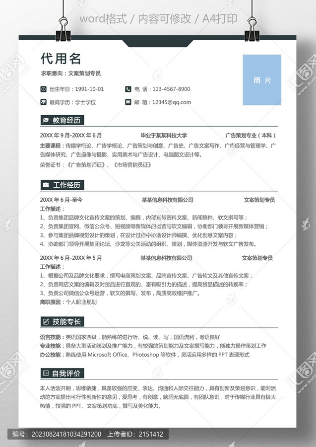 個(gè)人求職簡(jiǎn)歷文案策劃通用簡(jiǎn)歷