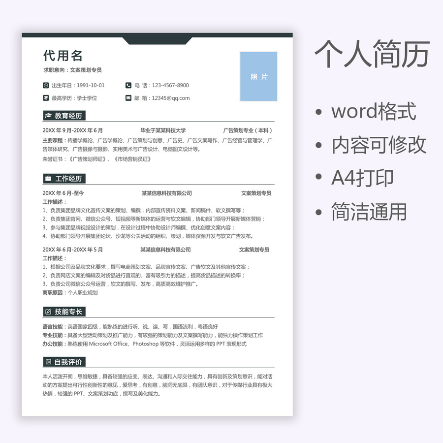 個(gè)人求職簡(jiǎn)歷文案策劃通用簡(jiǎn)歷