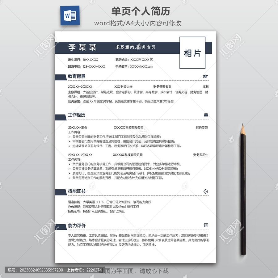 簡(jiǎn)潔財(cái)務(wù)專員求職簡(jiǎn)歷