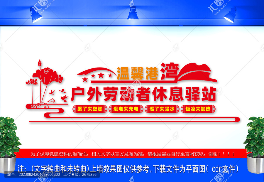 戶外勞動(dòng)者休息驛站文化墻