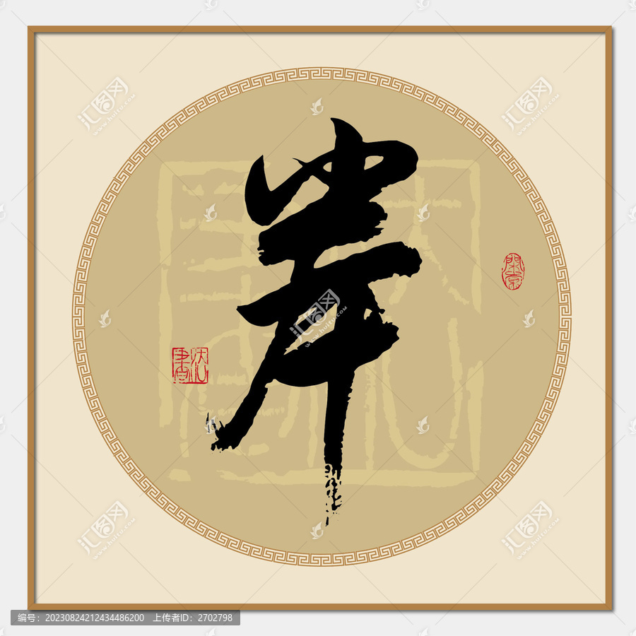 岸書法字