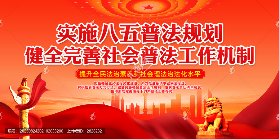 八五普法