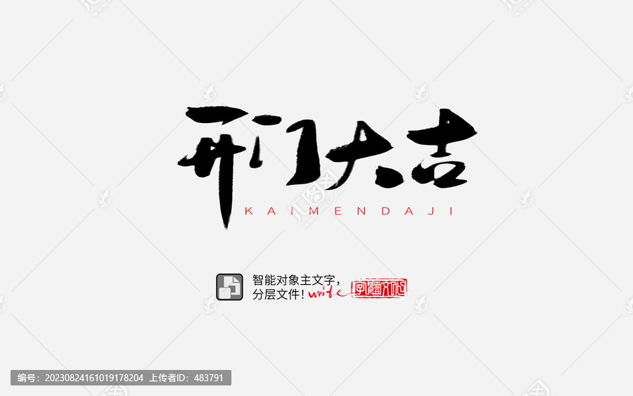 手寫手書毛筆字書法字開門大吉