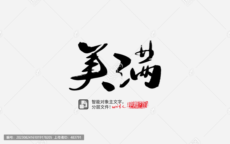 手寫手書毛筆字書法字美滿